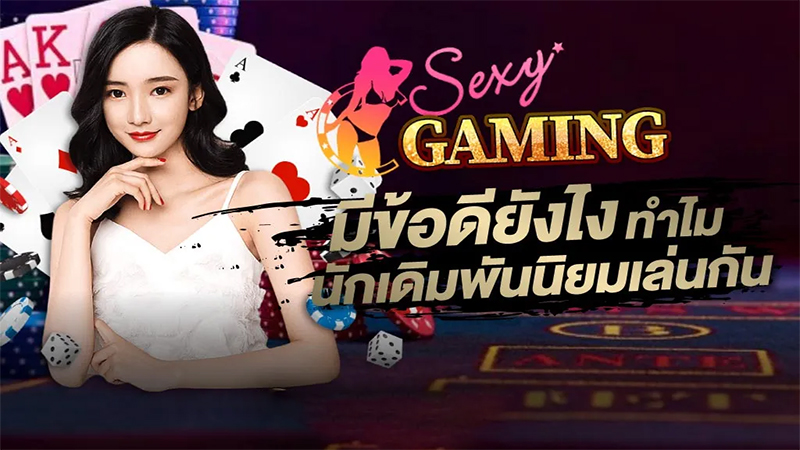 Sexy Gaming เซ็กซี่เกมมิ่ง
