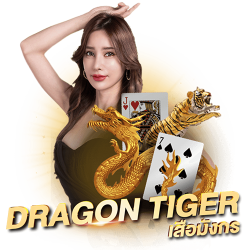 เกมไพ่เสือมังกร ค่าย เซ็กซี่เกมมิ่ง