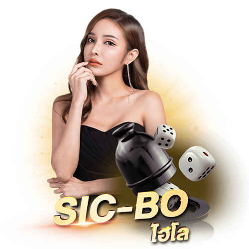 ไฮโล ค่าย เซ็กซี่เกมมิ่ง
