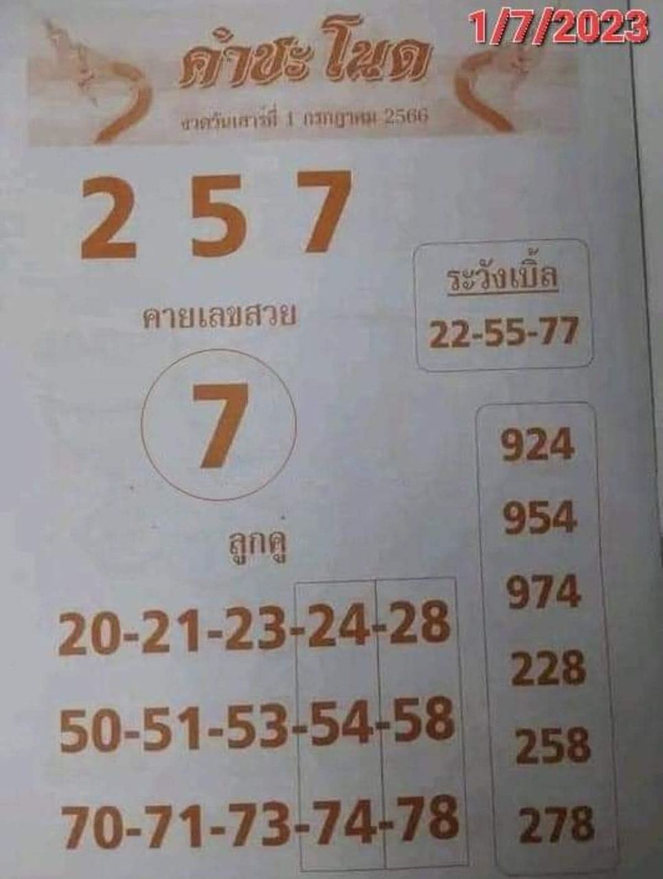 เลขคำชะโนด1/7/2566-showlek