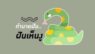 ฝันเห็นงูหลายตัว-showlek