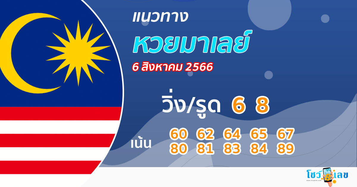 แนวทางหวยมาเลย์ 6/8/2566
