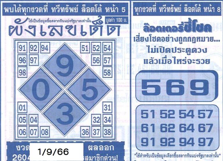 ผังเลขเด็ด 1 9 66