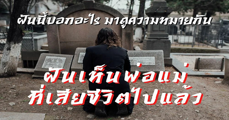 ฝันเห็นพ่อแม่ที่เสียไปแล้ว
