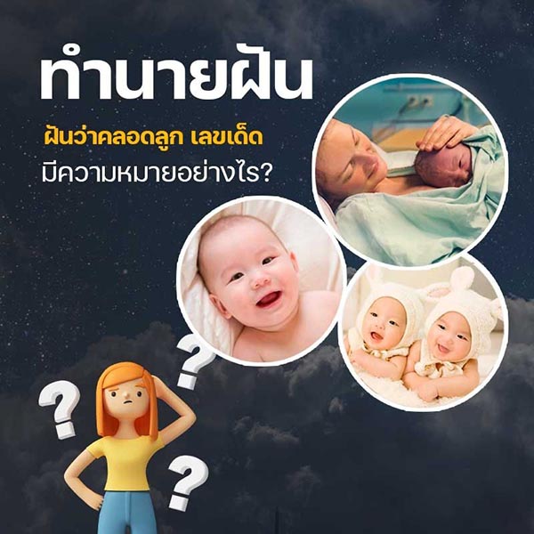ฝันว่าตัวเองคลอดลูกชาย -"dreamed-that-i-gave-birth-to-a-son"