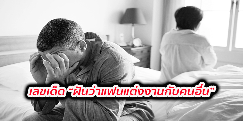 ฝันว่าแต่งงานกับแฟนเก่า-''Dreaming that your boyfriend is talking to someone else''