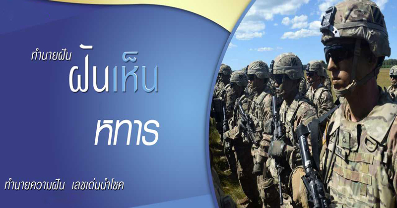 ฝันเห็นทหารมากมาย - "Dreamed of seeing many soldiers"