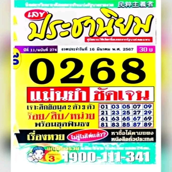 เลขประชานิยม 16 3 67-"Populist number"
