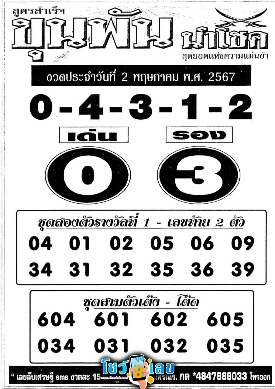 เลขขุนพันนำโชค 2 5 67-"Lucky number 2 5 67"