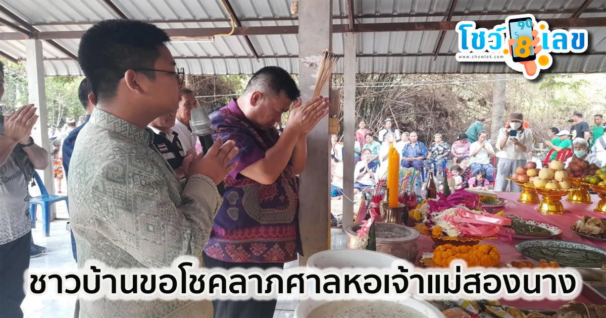 เลขเด็ดเจ้าแม่สองนาง-"Lucky numbers for Goddess Song Nang"