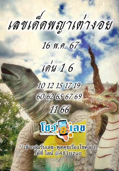 พญาเต่างอย 16 5 67-"Phaya Tao Ngoi"