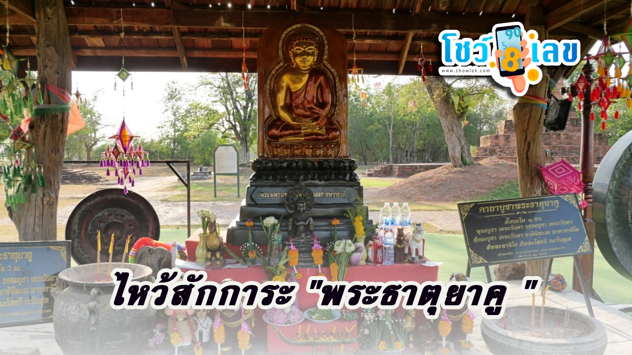 พระธาตุยาคู ขอโชค-"Phra That Yaku asks for luck"