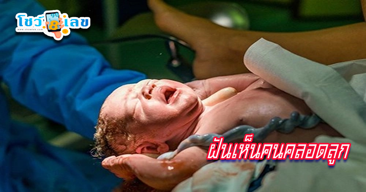 ทำนายฝันเห็นคนคลอดลูก-"Dream of seeing someone giving birth"
