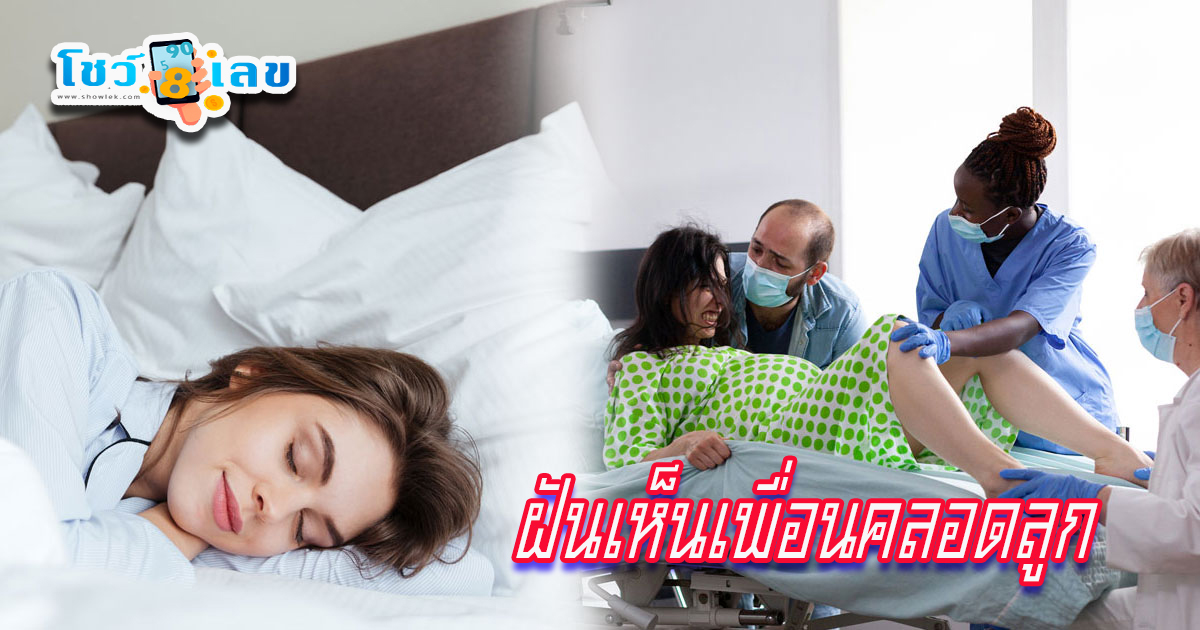 ฝันเห็นเพื่อนคลอดลูก-"Dreamed of seeing a friend giving birth"
