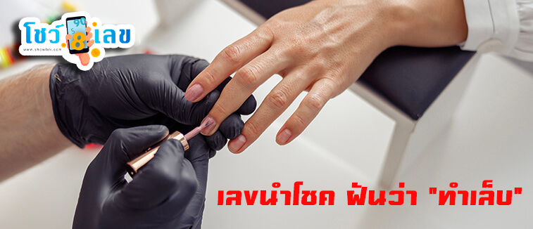 ฝันว่าทําเล็บมือ เลขเด็ด-''Dreaming about getting your fingernails done Lucky numbers''