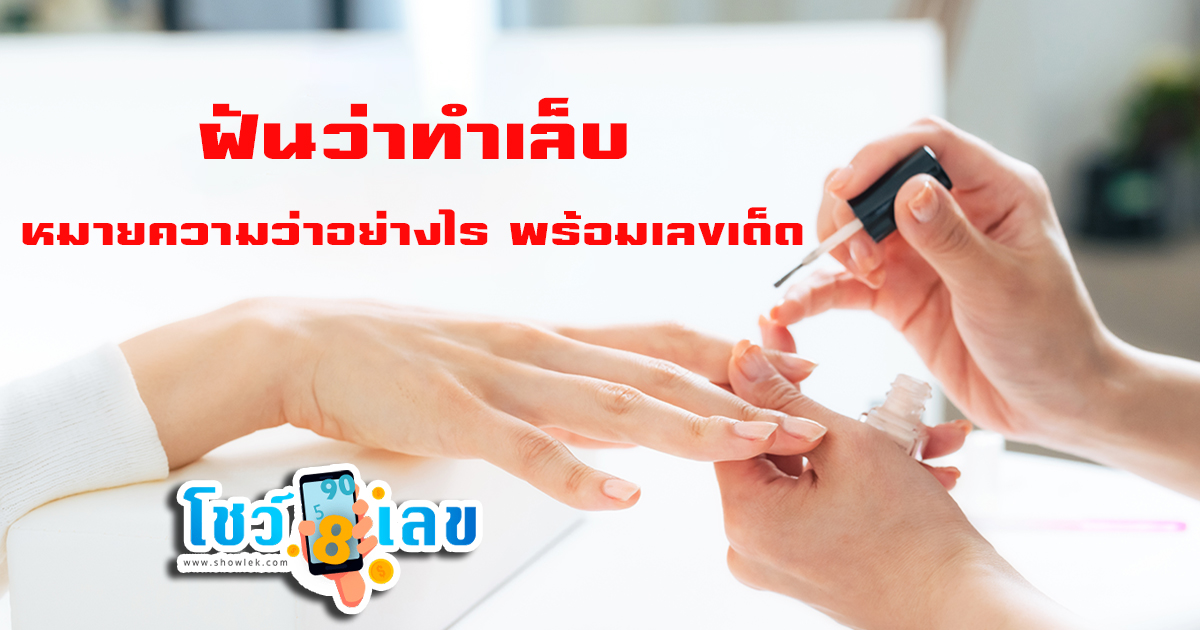 ฝันว่าทำเล็บ-''Dreaming of getting your nails done''
