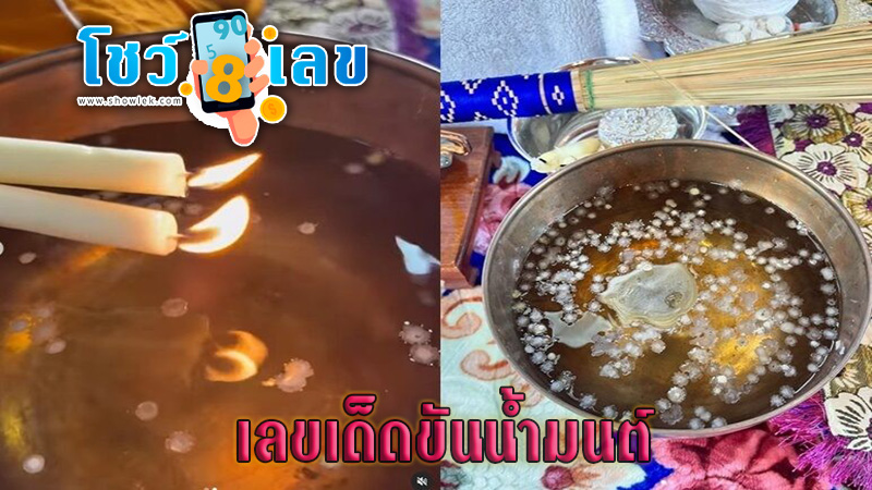 เลขเด็ดขันน้ำมนต์ - "Lucky numbers for holy water bowl"