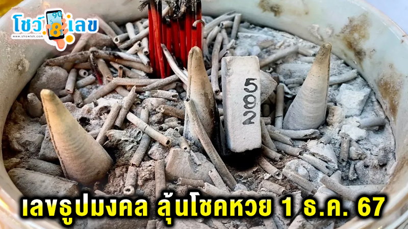 เลขเด็ด พิธีพลิกดวงเศรษฐี - "Lucky numbers, fortune-changing ceremony for millionaires"