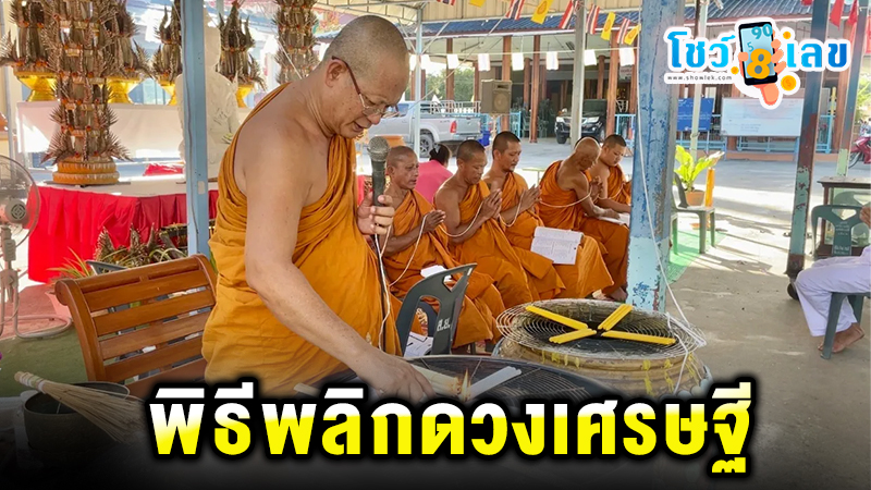 พิธีพลิกดวงเศรษฐี - "Millionaire's Fortune Changing Ceremony"