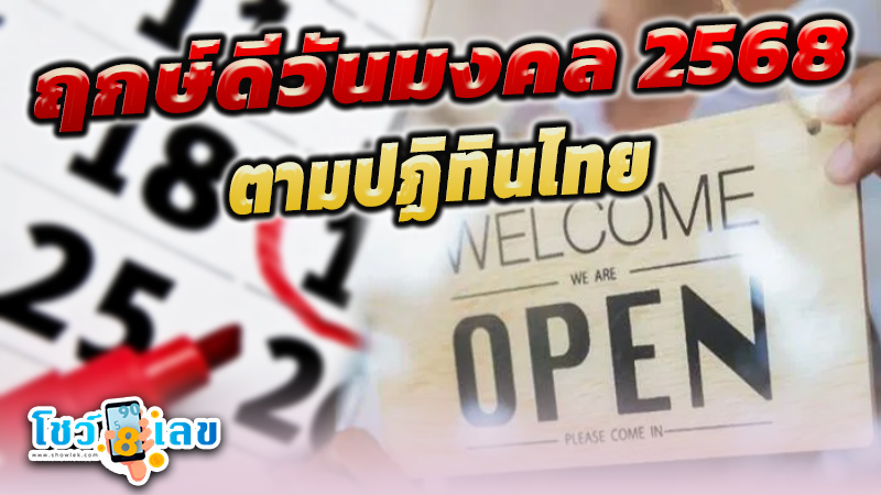 ฤกษ์เปิดกิจการ 2568 -"Auspicious time for opening business"