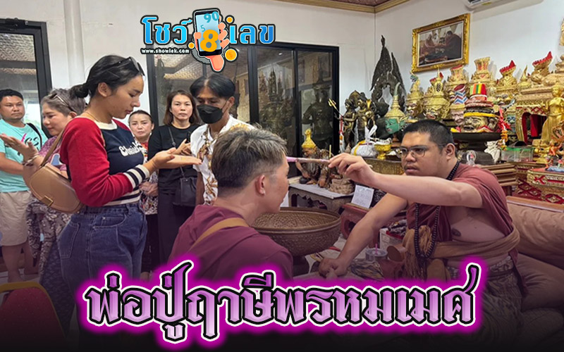 เลขตาลือตกบ้าน 17/1/68 - "Grandfather Ruesi Phrommes"