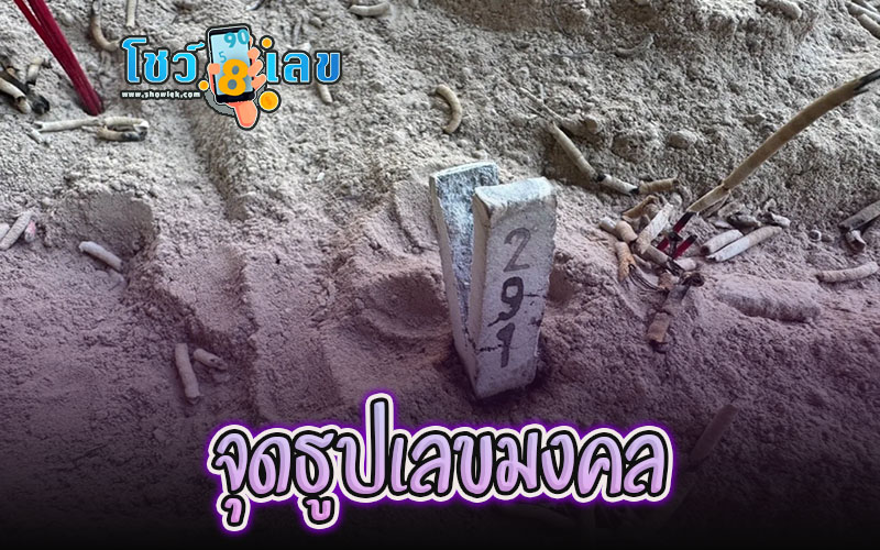 จุดธูปเลขมงคล - "Light auspicious number incense sticks"