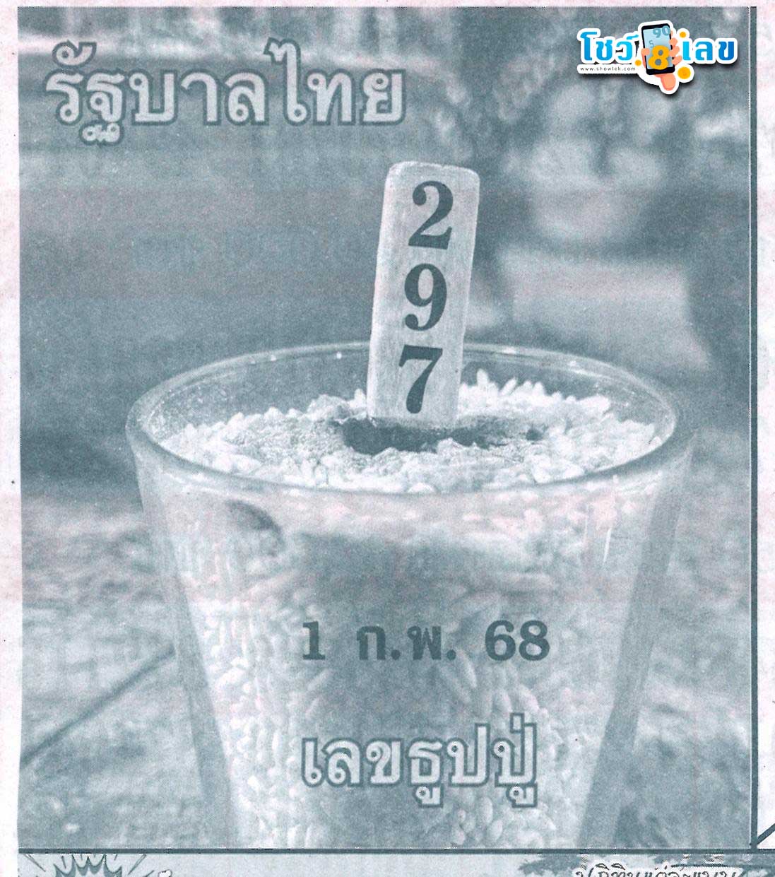 เลขธูปปู่ 1 02 68-''Pu incense number 1 02 68''