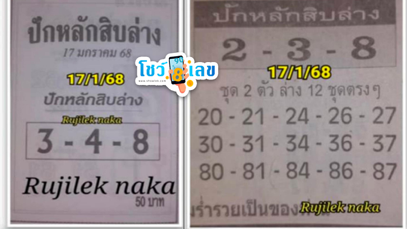 เลขปักหลักสิบล่าง 17 1 68-"The bottom ten digits are 17 1 68"