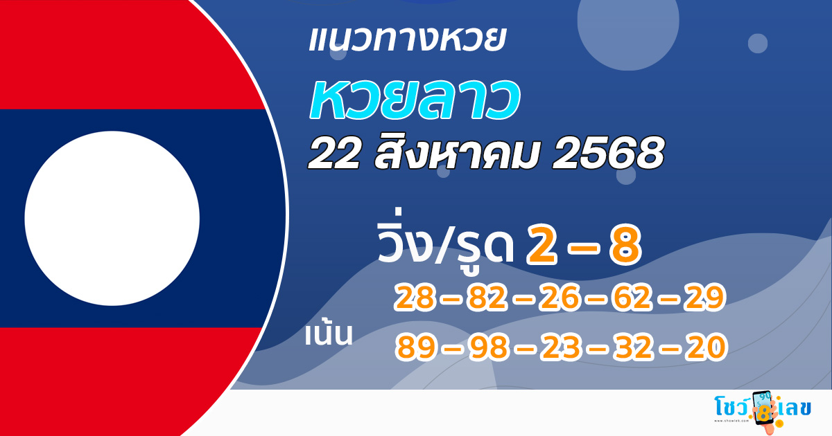 แนวทางหวยลาววันนี้ 22/8/68