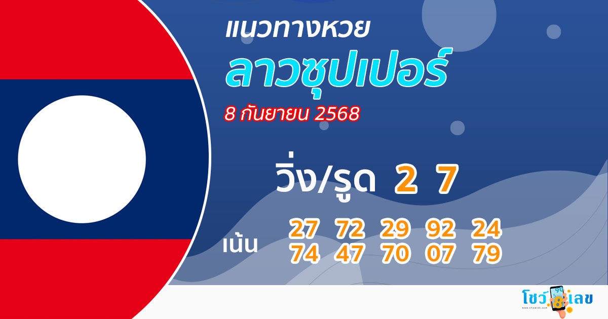 รูปภาพแนวทางหวยลาวซุปเปอร์วันนี้ของ lekdedonline