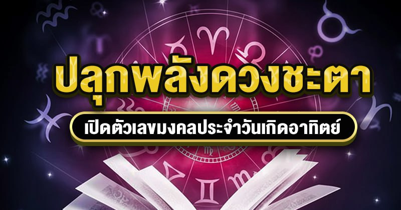 ตัวเลขมงคลประจำวันเกิดวันอาทิตย์