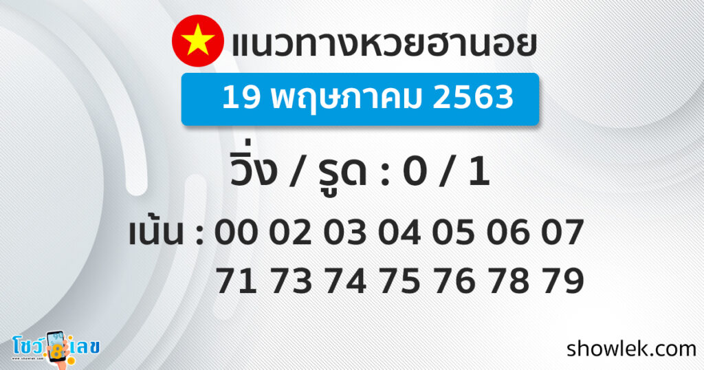 แนวทางหวยฮานอย 19/5/63