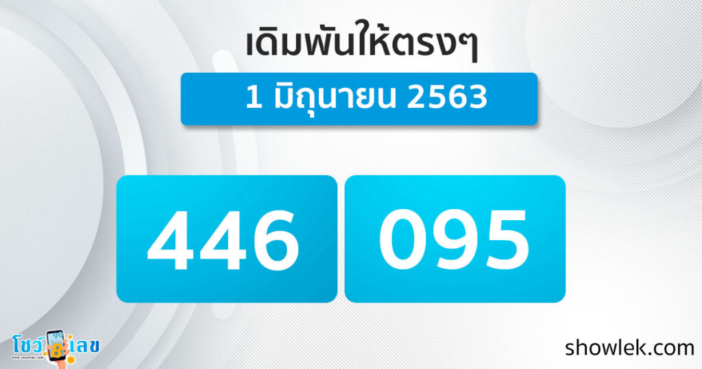 เดิมพันให้ตรงๆ