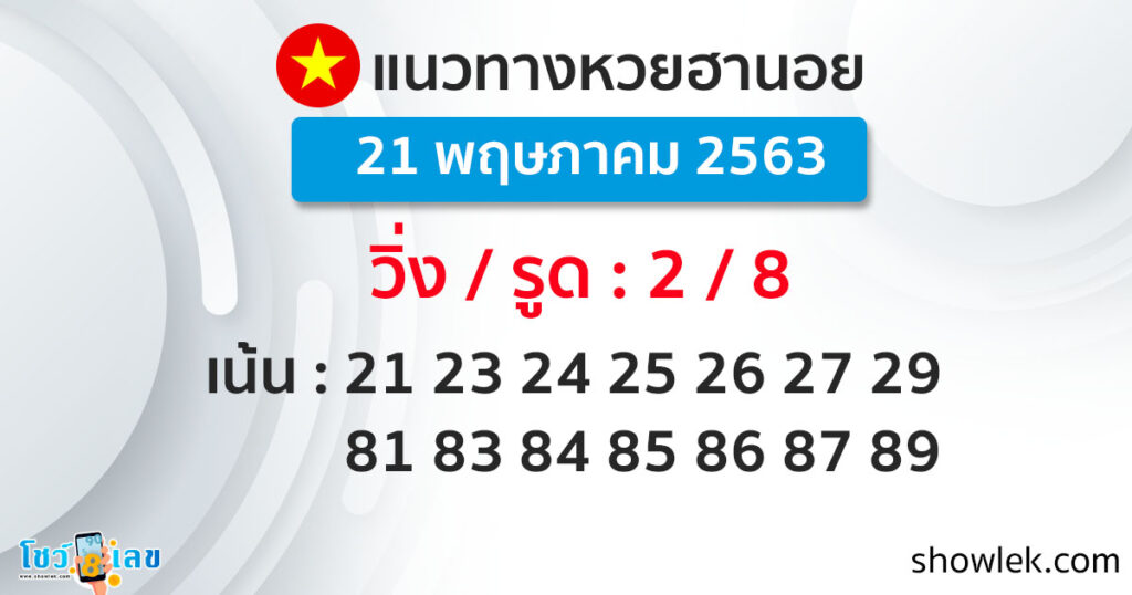แนวทางหวยฮานอยล่าสุด