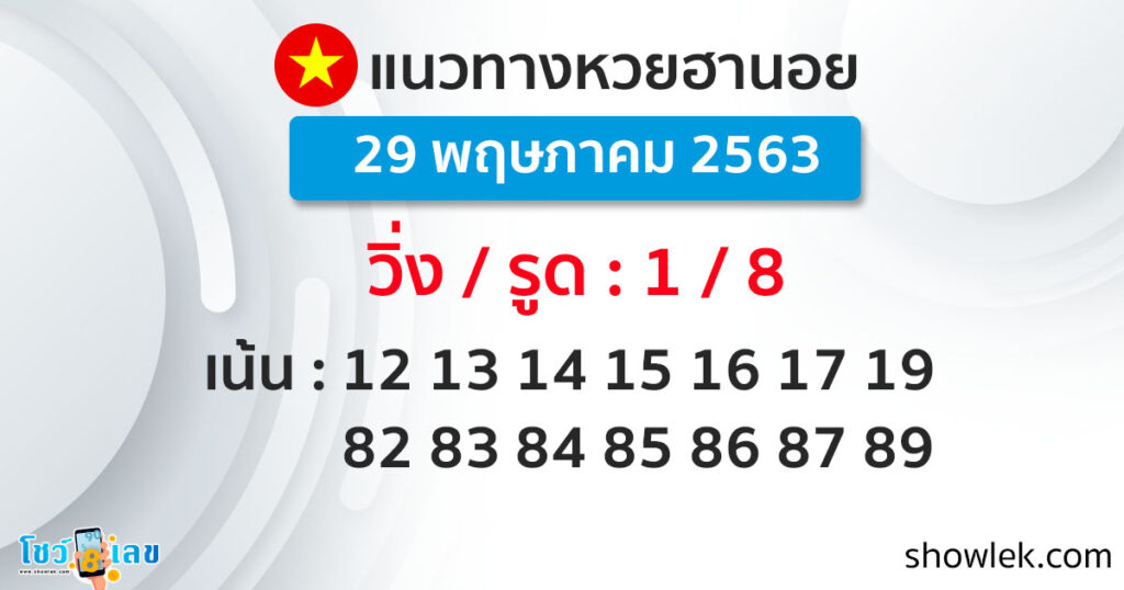 แนวทางหวยฮานอย 29 พ.ค. 63