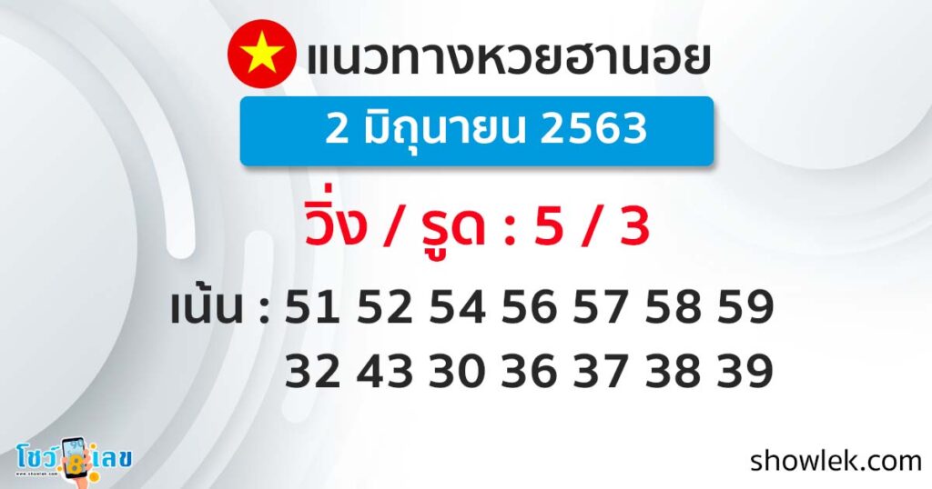 แนวทางหวยฮานอย 2 มิ.ย. 63