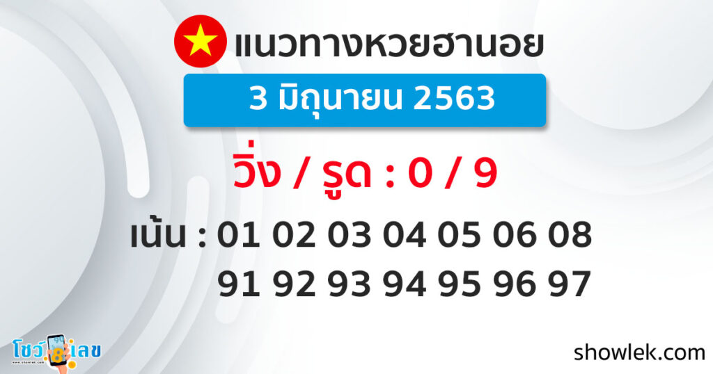 แนวทางหวยฮานอยวันนี้ 3 มิ.ย. 63