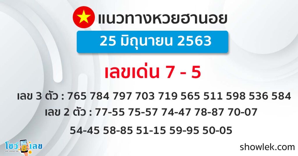 แนวทางหวยฮานอยวันนี้ 25 มิ.ย. 63 