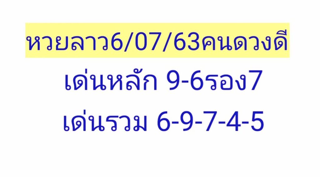 แนวทางหวยลาว คนดวงดี