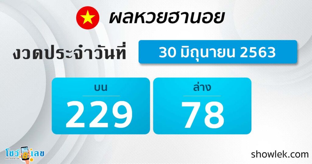 ผลหวยฮานอยล่าสุด 30 มิ.ย. 63