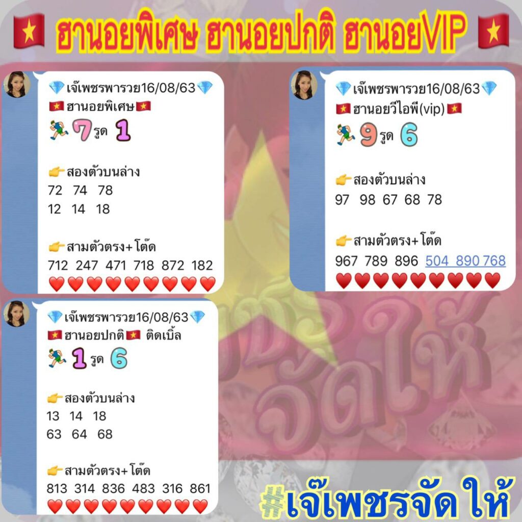 เจ๊เพชรจัดให้ แนวทางฮานอย 16/8/63