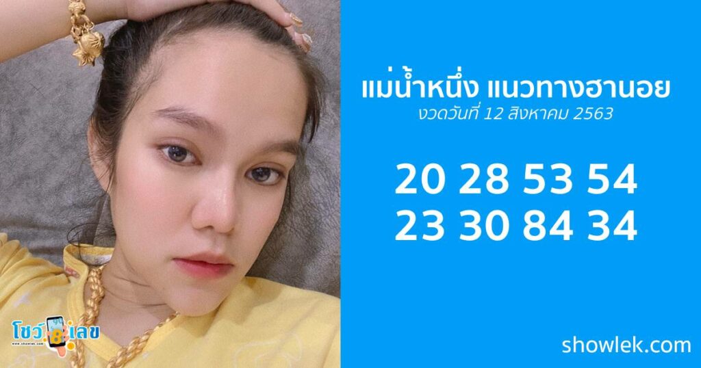 แม่น้ำหนึ่ง แนวทางหวยฮานอย