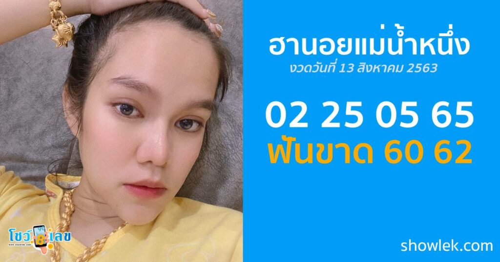 ฮานอยแม่น้ำหนึ่ง 13 ส.ค. 63