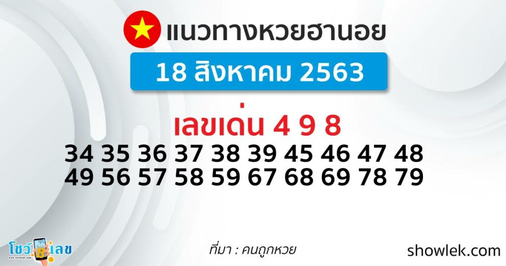 คนถูกหวย แนวทางฮานอย 18 ส.ค. 63