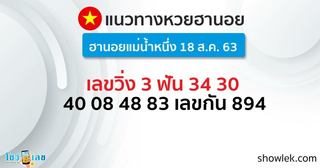 ฮานอยแม่น้ำหนึ่ง 18 ส.ค. 63