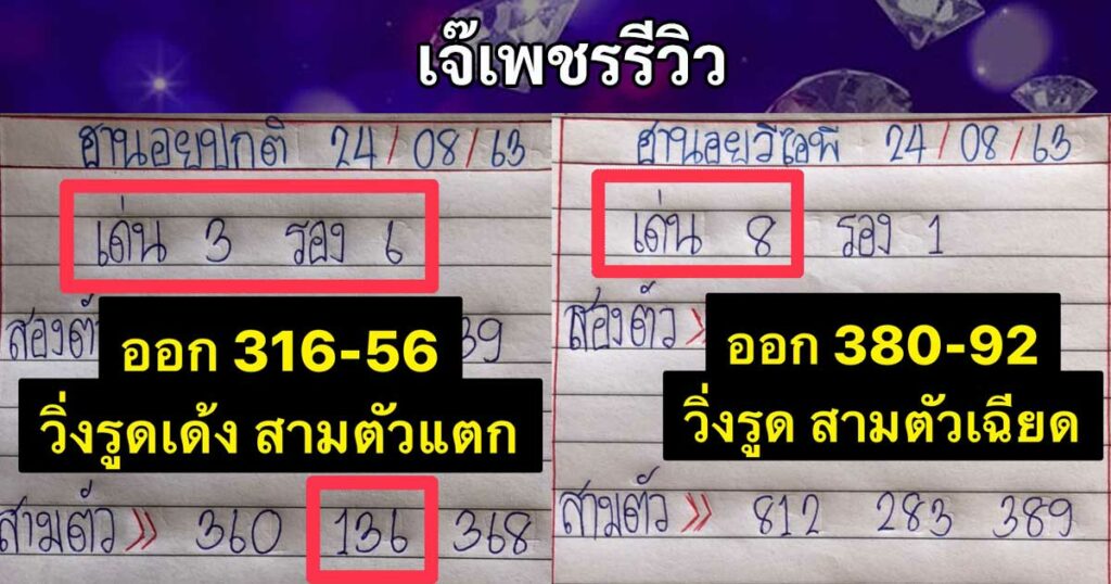 รีวิวเจ๊เพชรพารวย 24 ส.ค. 63