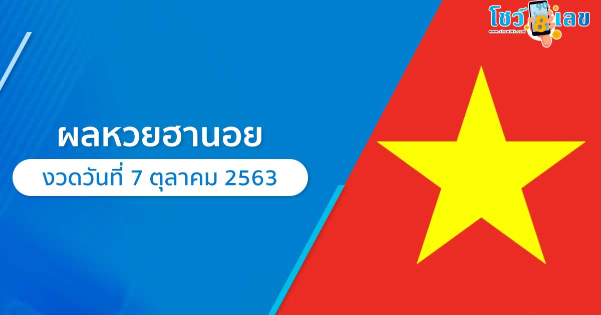ผลหวยฮานอย 7 ต.ค. 63 อัปเดตล่าสุด ผลหวยเวียดนามวันนี้