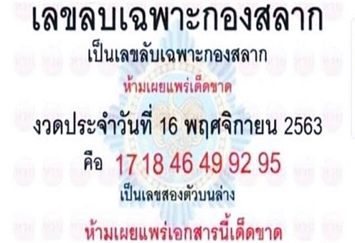 เลขลับกองสลาก