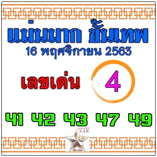 หวยแม่นมากขั้นเทพ