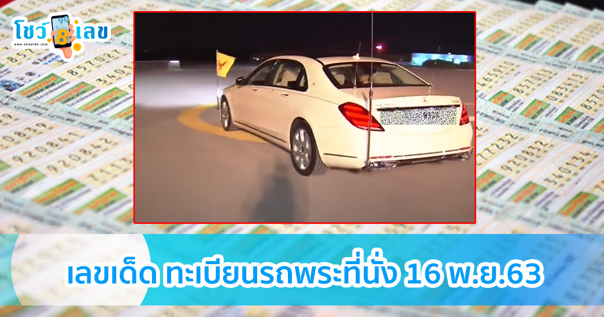 เผยเลข ทะเบียนรถยนต์พระที่นั่ง ในหลวงเสด็จพระราชดำเนินอุดรธานี